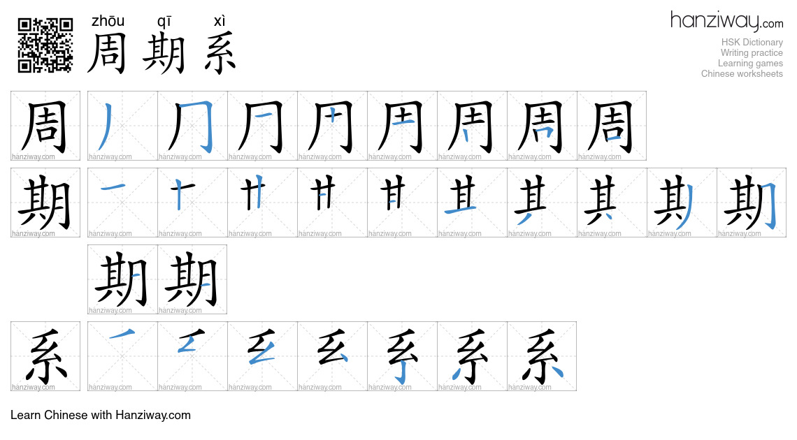 周期系 (zhōu qī xì) - English translation, writing, stroke order, audio ...