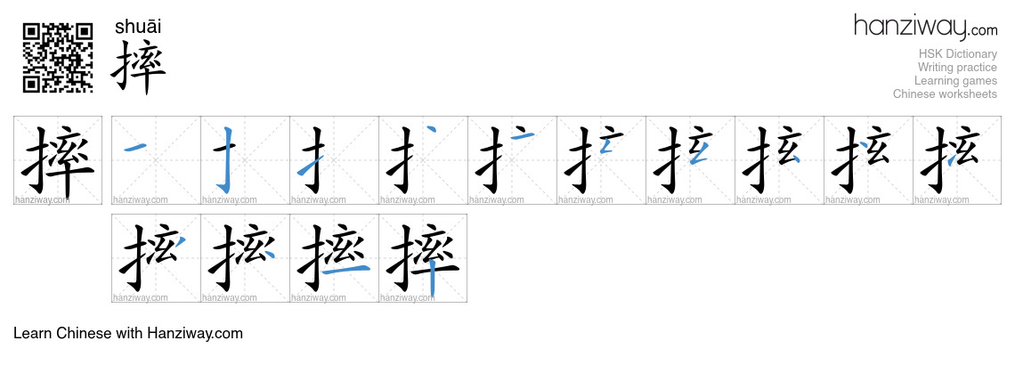 Character 摔 stroke orders
