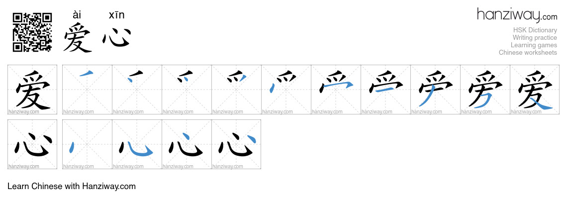 Character 爱心 stroke orders