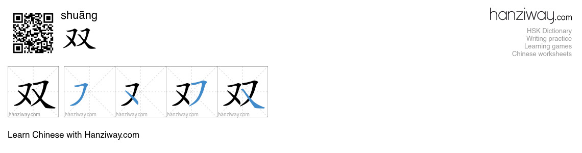 Character 双 stroke orders