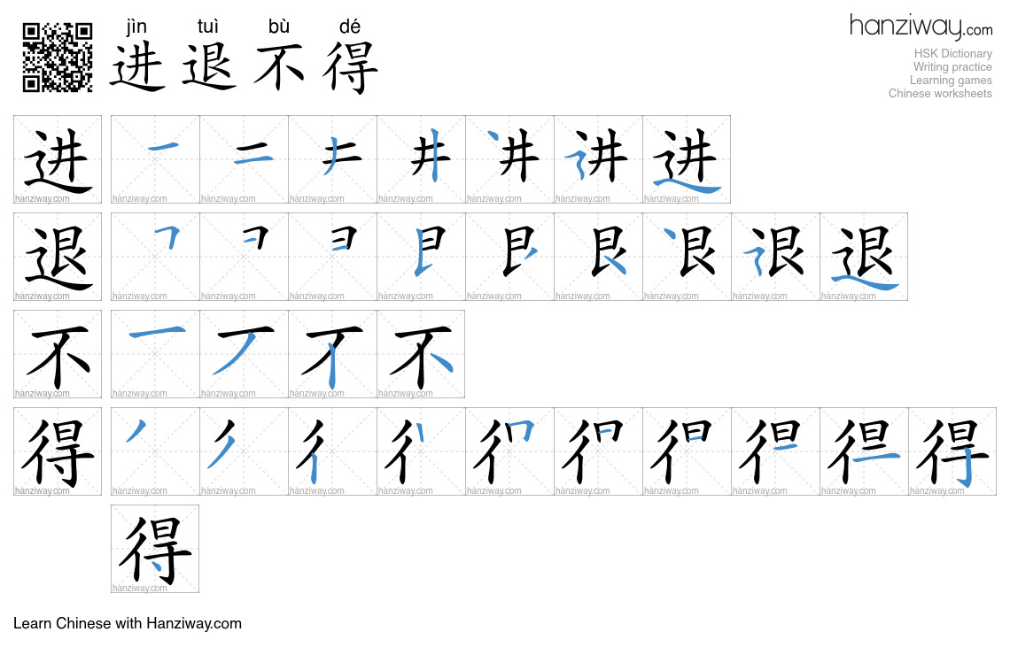 进退不得 (jìn tuì bù dé) - English translation, writing, stroke order ...
