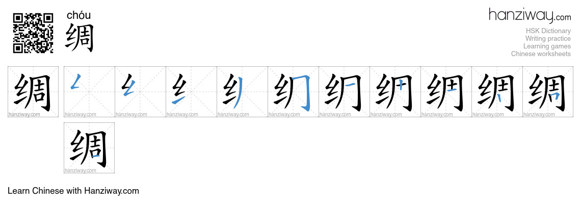 Character 绸 stroke orders