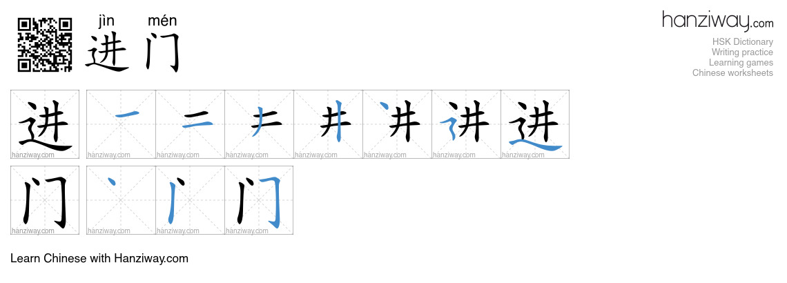 进门 (jìn mén) - English translation, writing, stroke order, audio | Hanziway