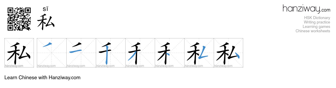 Character 私 stroke orders