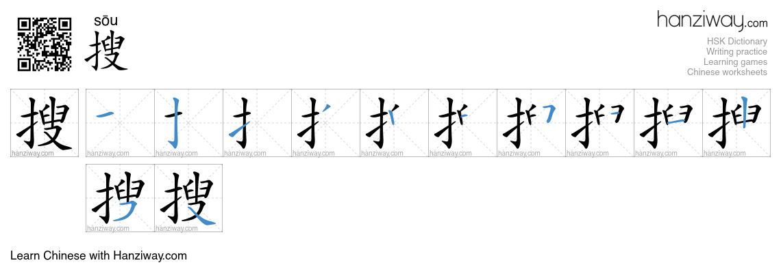 Character 搜 stroke orders