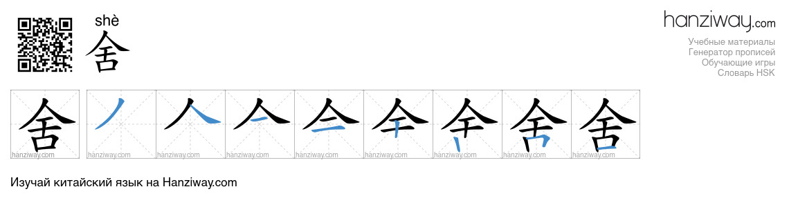 舍 (shè) - Русский перевод, написание, порядок черт, произношение | Hanziway