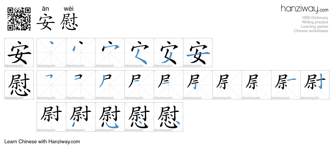 Character 安慰 stroke orders