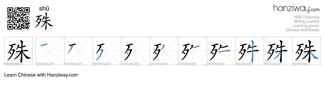 Character 殊 stroke orders