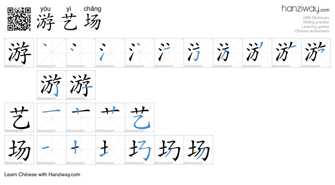 游艺场 (yóu yì chǎng) - English translation, writing, stroke order, audio ...