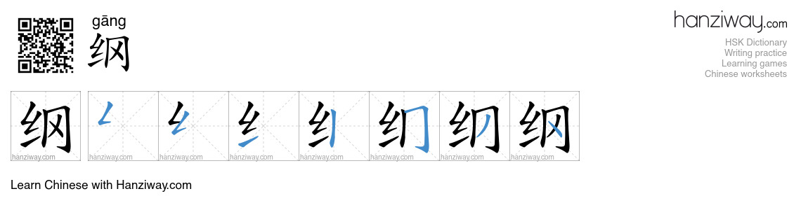 Character 纲 stroke orders
