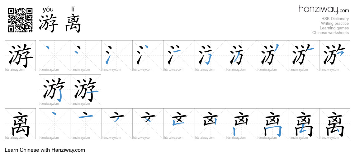 游离 (yóu lí) - English translation, writing, stroke order, audio | Hanziway