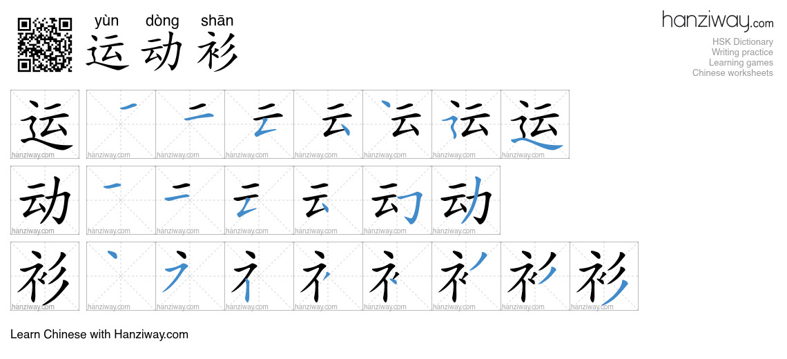 运动衫 (yùn dòng shān) - English translation, writing, stroke order, audio ...