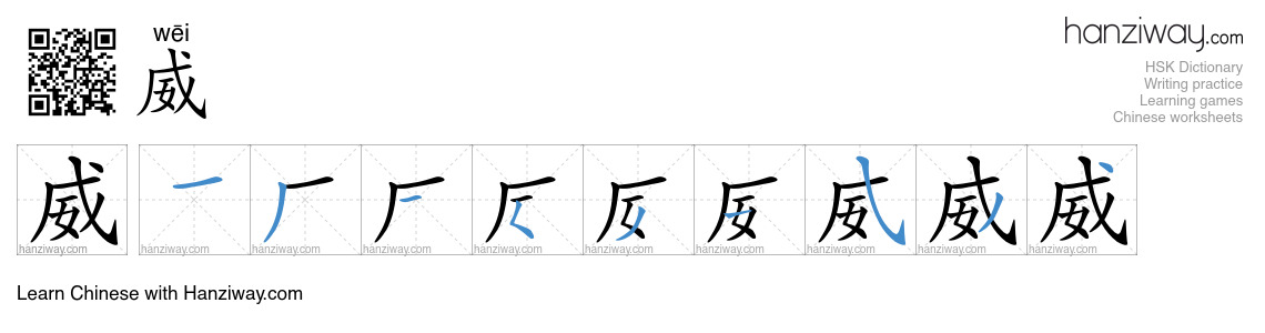 Character 威 stroke orders