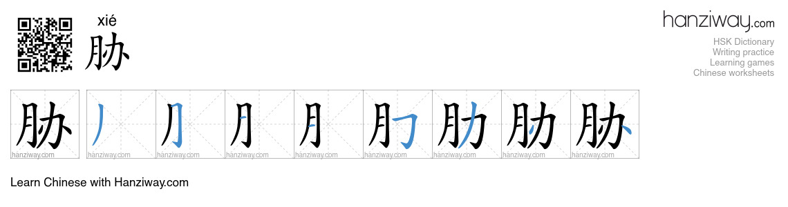 Character 胁 stroke orders