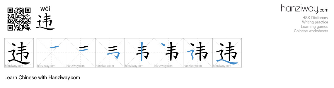 Character 违 stroke orders