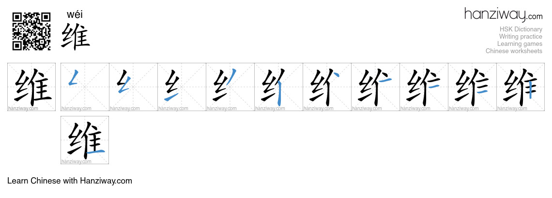 Character 维 stroke orders
