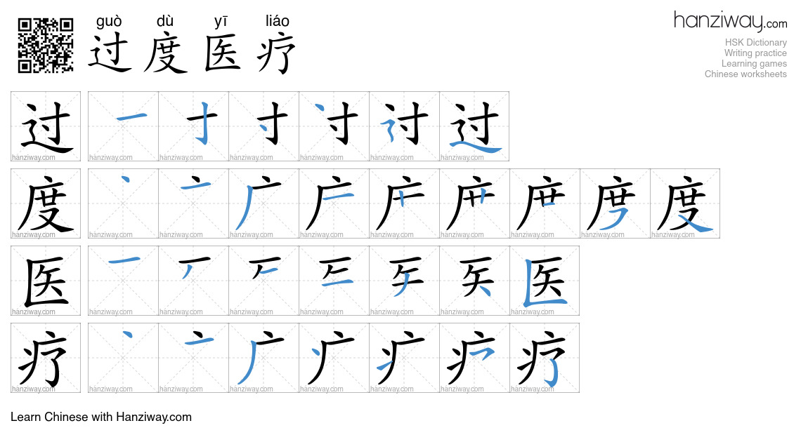 过度医疗 (guò dù yī liáo) - English translation, writing, stroke order ...