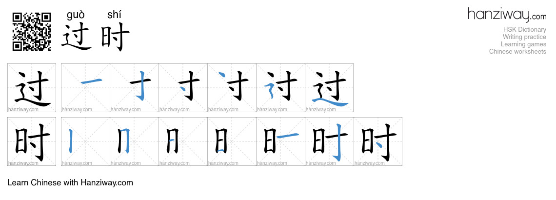 过时 (guò shí) - English translation, writing, stroke order, audio | Hanziway