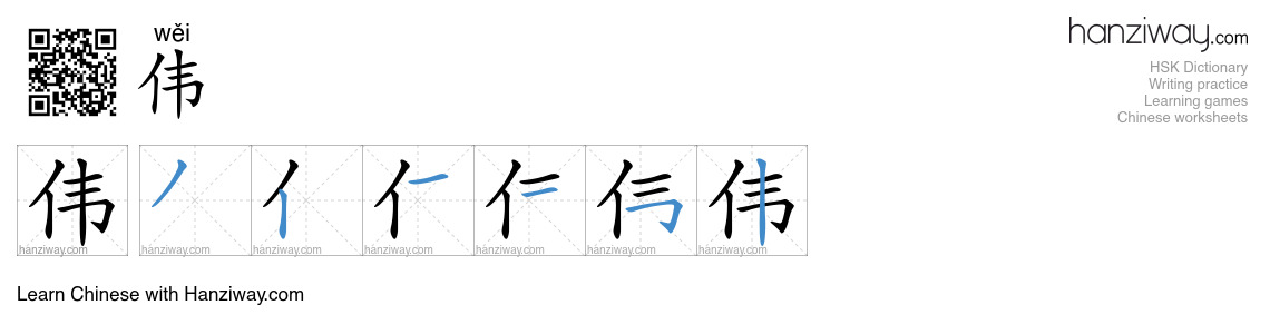 伟 (wěi) - English translation, writing, stroke order, audio | Hanziway