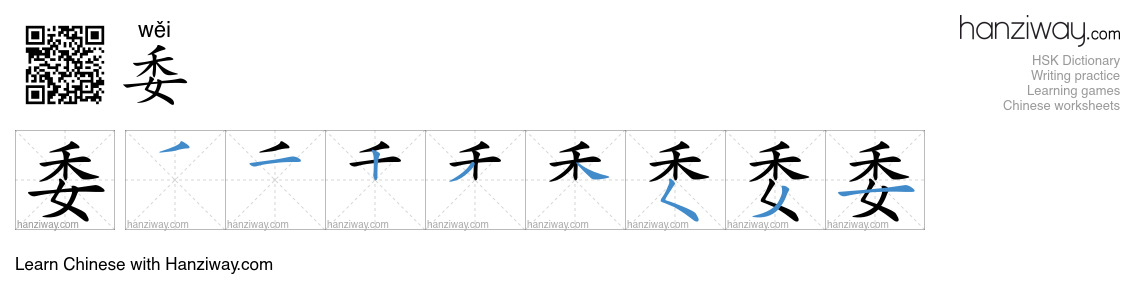 Character 委 stroke orders