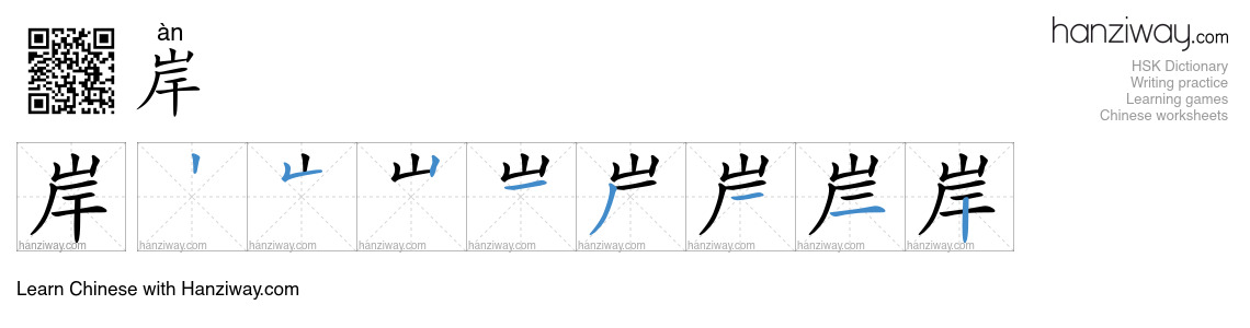Character 岸 stroke orders