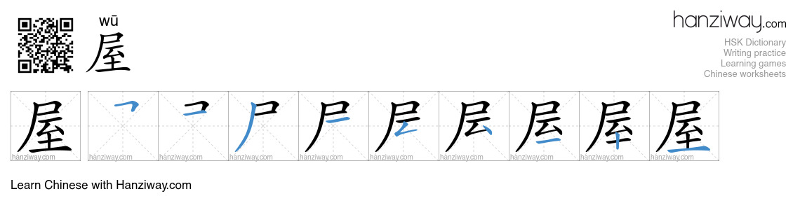 Character 屋 stroke orders