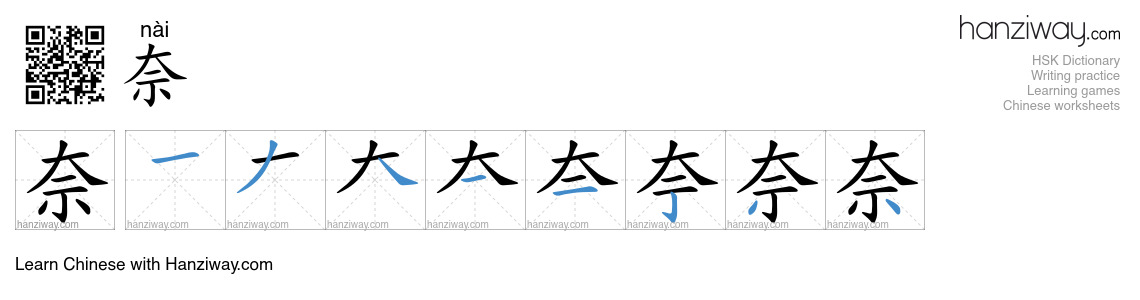 Character 奈 stroke orders