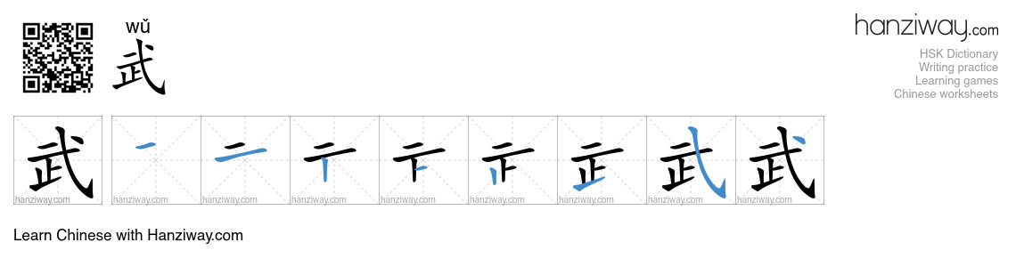 Character 武 stroke orders