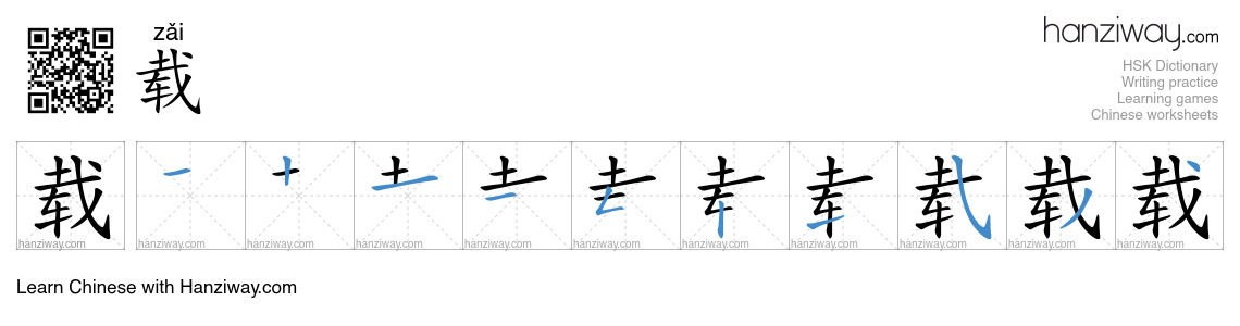 Character 载 stroke orders