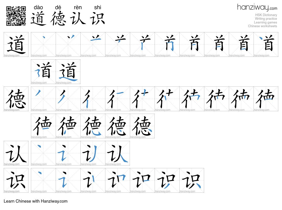 道德认识 (dào dé rèn shi) - English translation, writing, stroke order ...