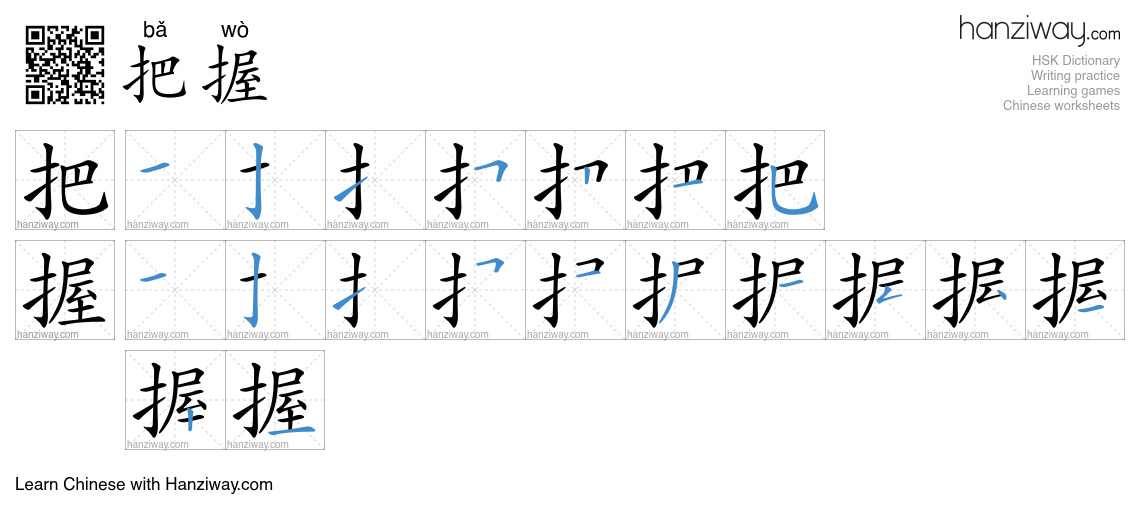 Character 把握 stroke orders