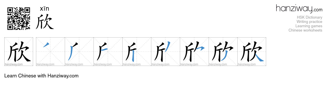 Character 欣 stroke orders