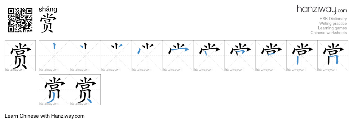 Character 赏 stroke orders