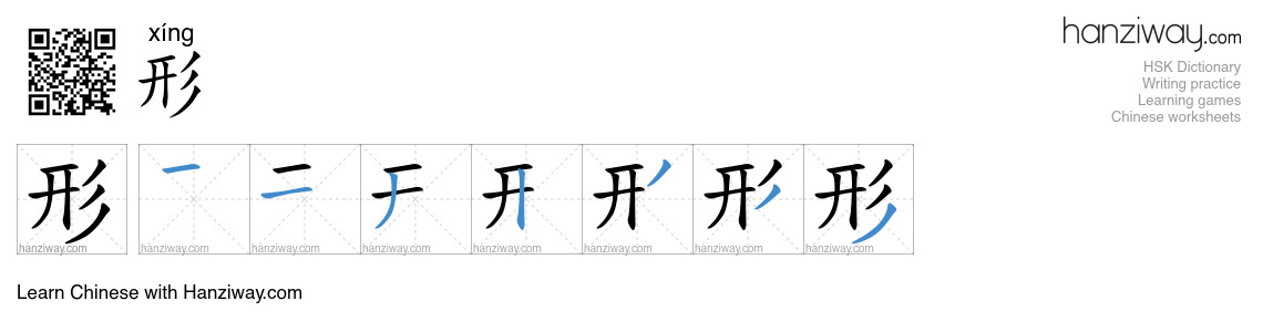 Character 形 stroke orders