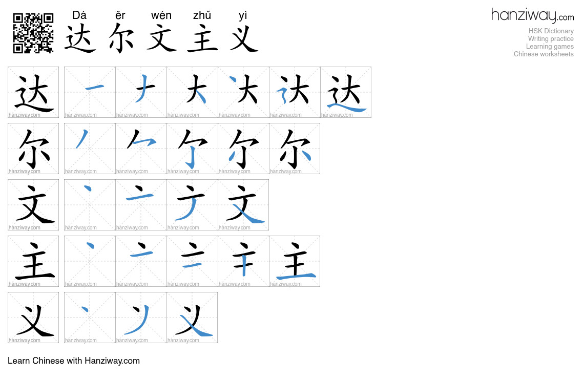 达尔文主义 (Dá ěr wén zhǔ yì) - English translation, writing, stroke order ...