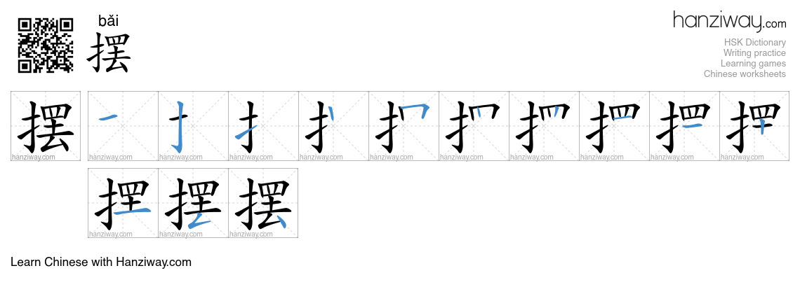 Character 摆 stroke orders