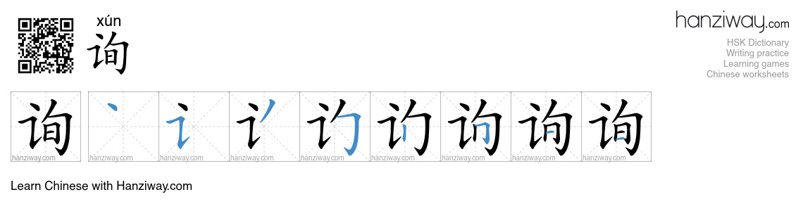 Character 询 stroke orders