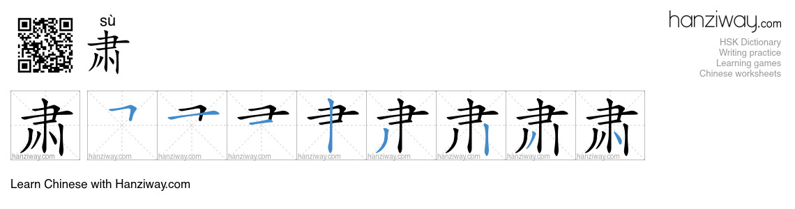 Character 肃 stroke orders