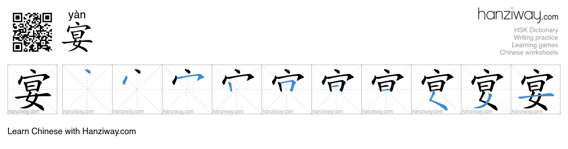 Character 宴 stroke orders