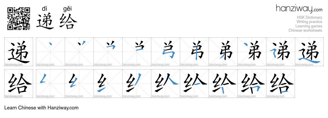 递给 (dì gěi) - English translation, writing, stroke order, audio | Hanziway