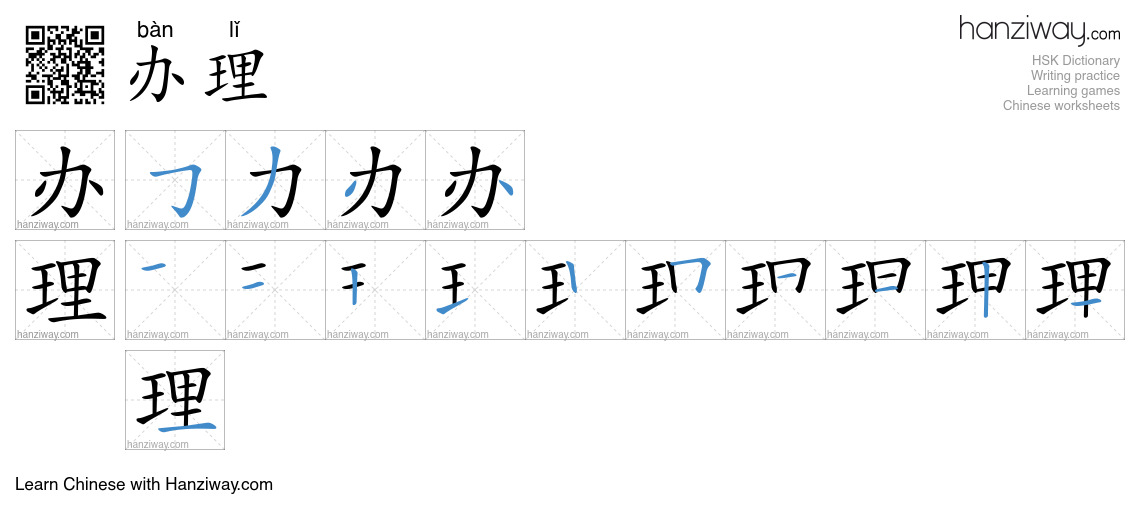 Character 办理 stroke orders