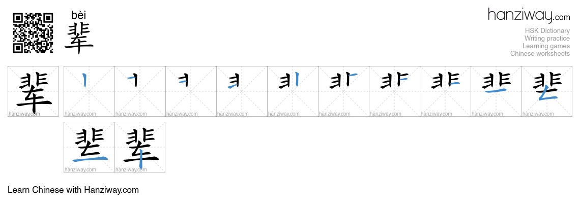Character 辈 stroke orders