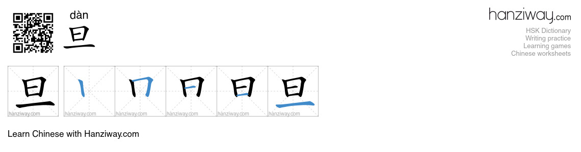 Character 旦 stroke orders