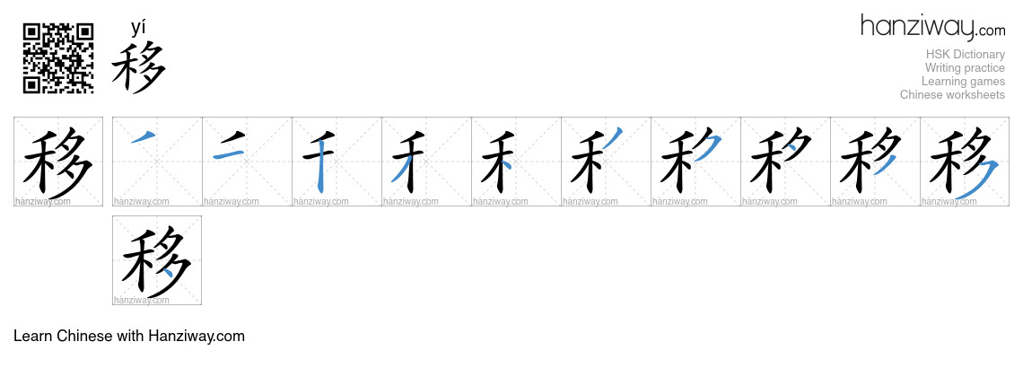 Character 移 stroke orders
