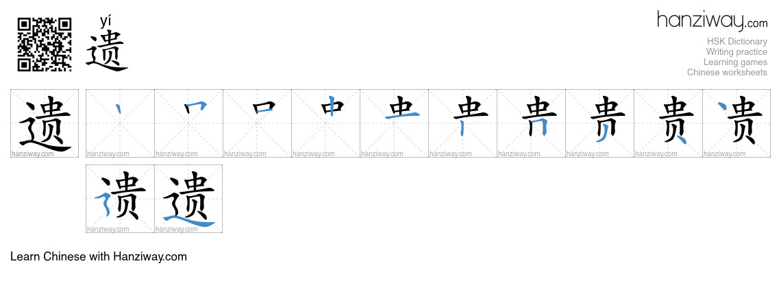 Character 遗 stroke orders