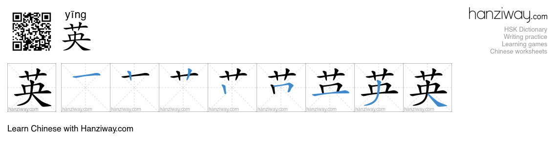 Character 英 stroke orders