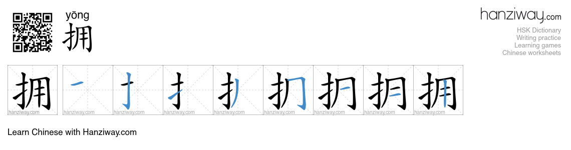 Character 拥 stroke orders