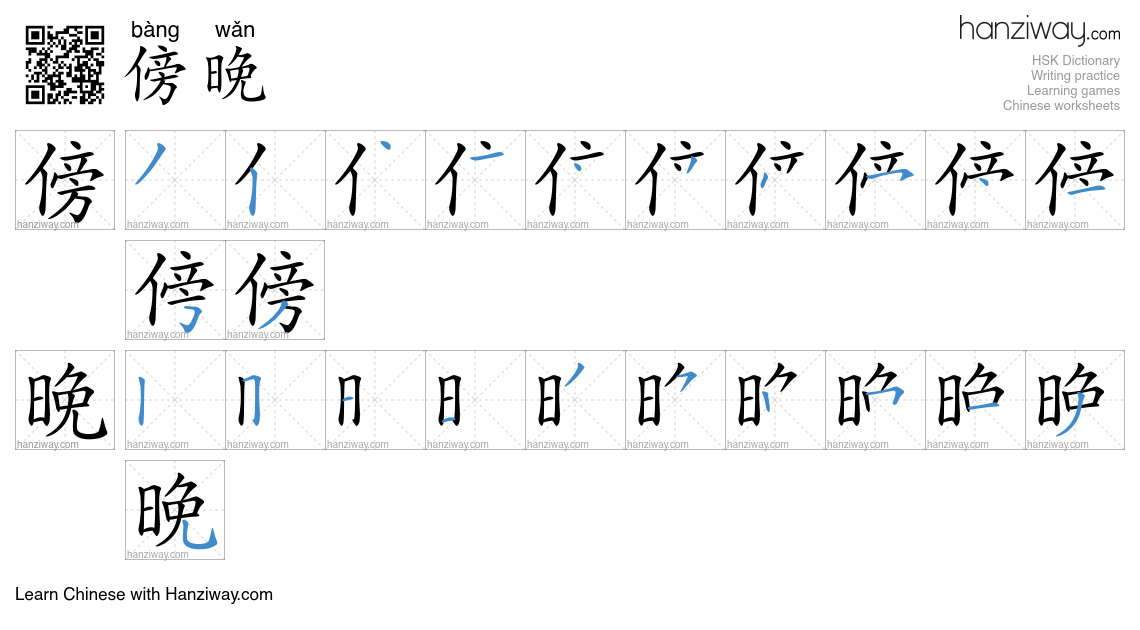 Character 傍晚 stroke orders