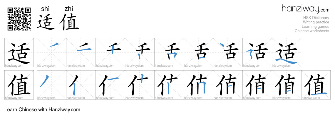 适值 (shì zhí) - English translation, writing, stroke order, audio | Hanziway