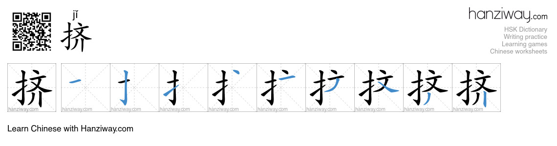 Character 挤 stroke orders